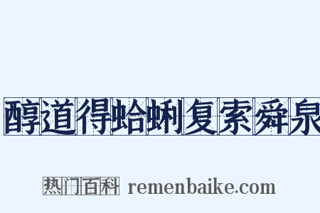 醇道得蛤蜊复索舜泉是什么意思的图片
